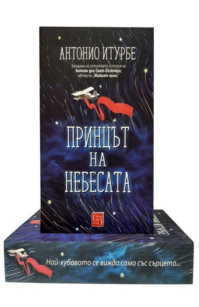 Принцът на небесата. Бутиково издание