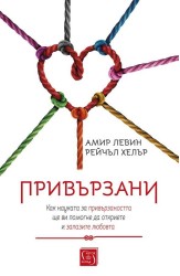 Привързани