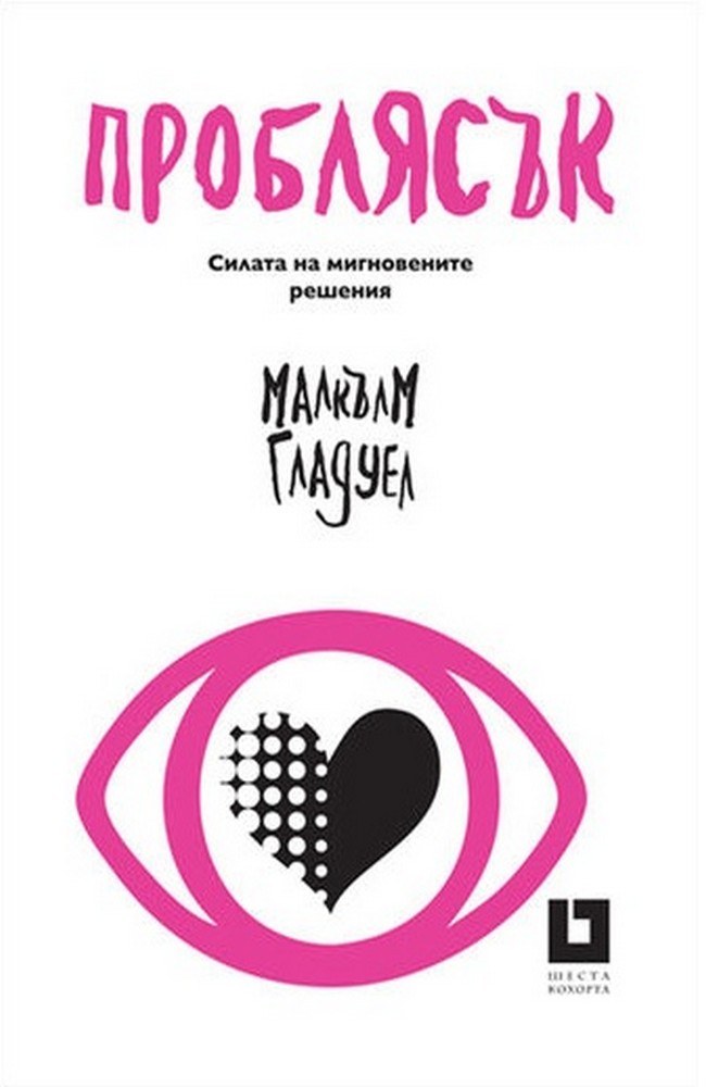 Blink: The Power of Thinking Without Thinking