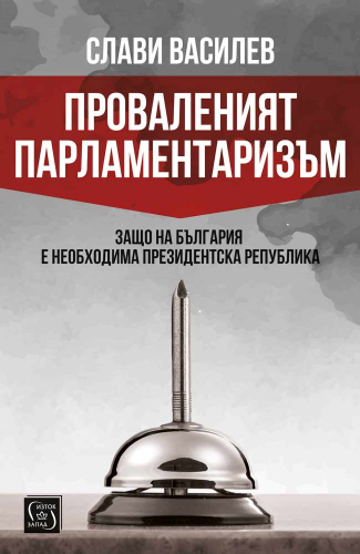 Bulgaria: The Failed Parliamentarism