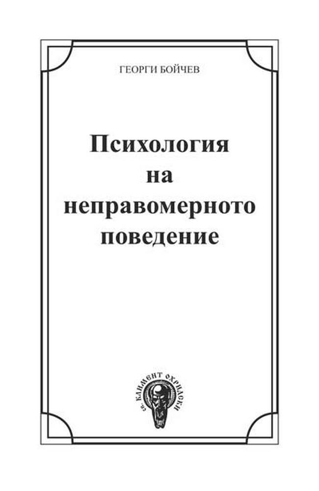 Psychology of misconduct