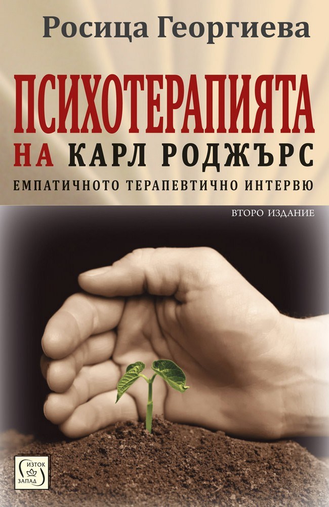 Психотерапията на Карл Роджърс. Второ издание