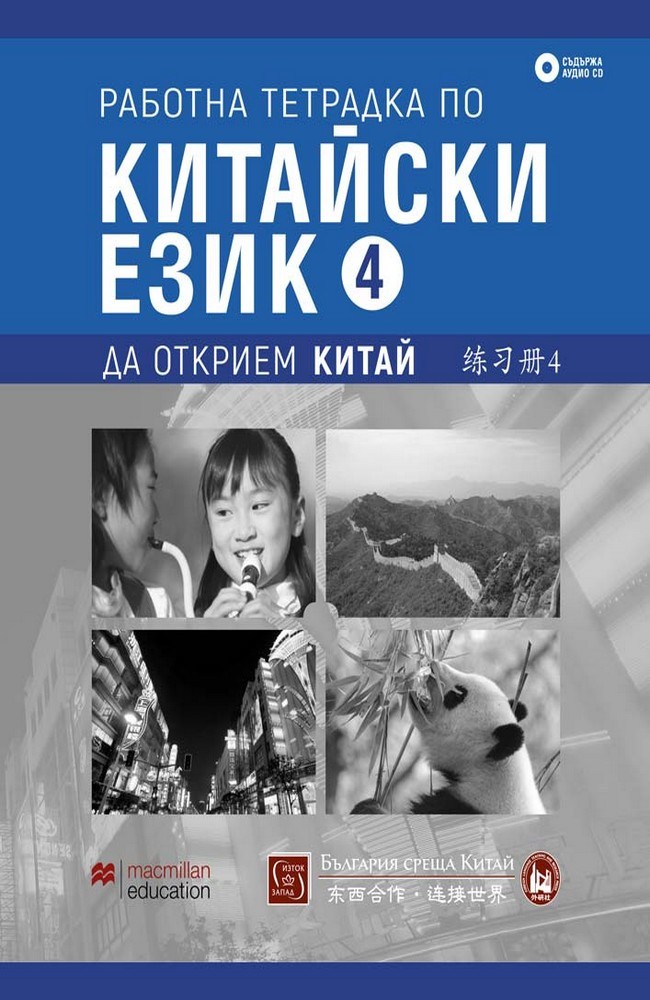 Discover China Level 4 Workbook and Audio CD Pack