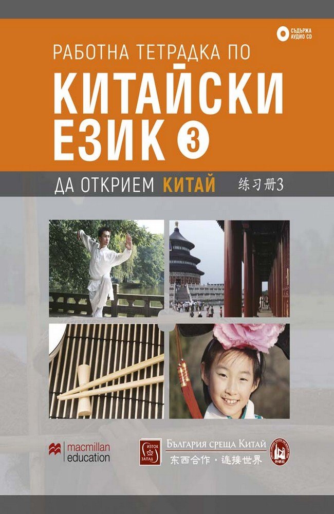 Discover China Level 3 Workbook and Audio CD Pack