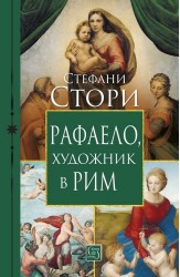 Рафаело, художник в Рим