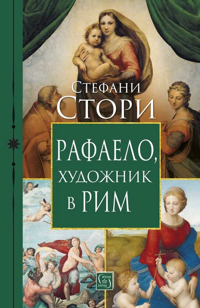 Raphael, Painter in Rome