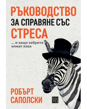 Ръководство за справяне със стреса… и защо зебрите нямат язва