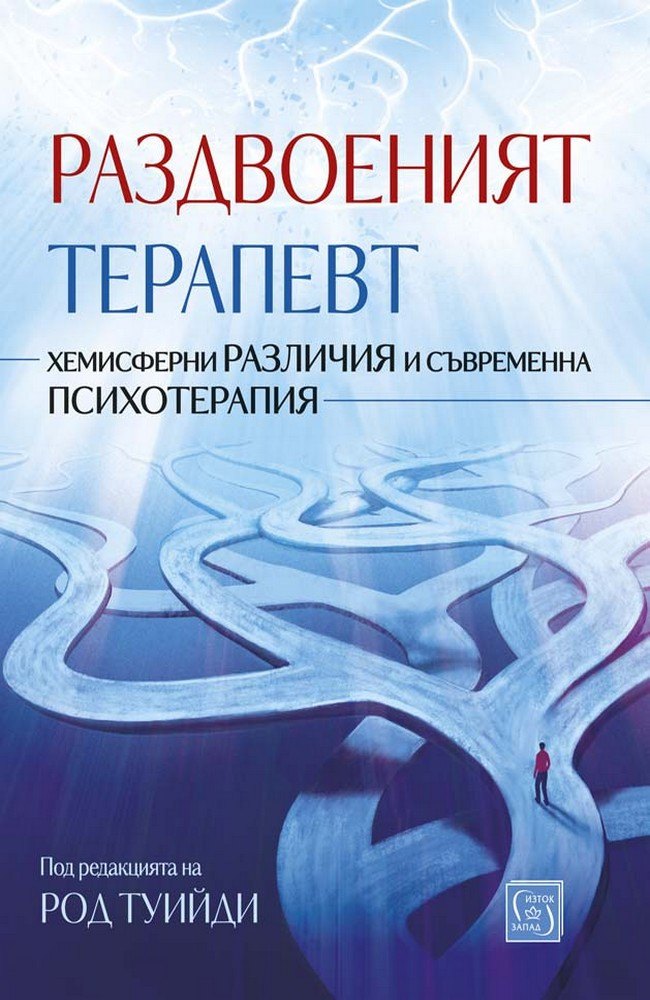 Раздвоеният терапевт