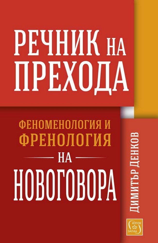 Речник на прехода. Феноменология и френология на новоговора