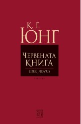Червената книга (Liber Novus) 