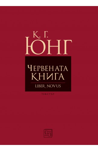 Червената книга (Liber Novus) 