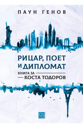 Knight, poet and diplomat. A book about Kosta Todorov