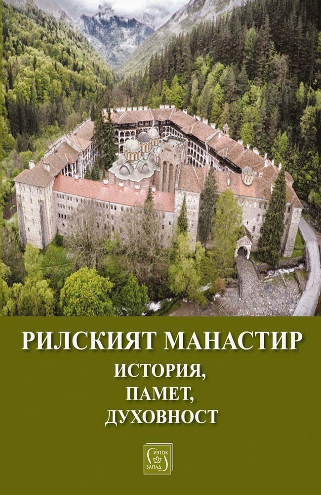 The Rila Monastery. History, memory, spirituality.