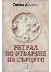 Ритуал по отваряне на сърцето