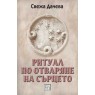 Ритуал по отваряне на сърцето