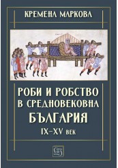 Роби и робство в средновековна България. IX–XV век