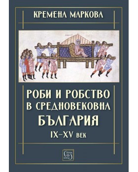 Роби и робство в средновековна България. IX–XV век