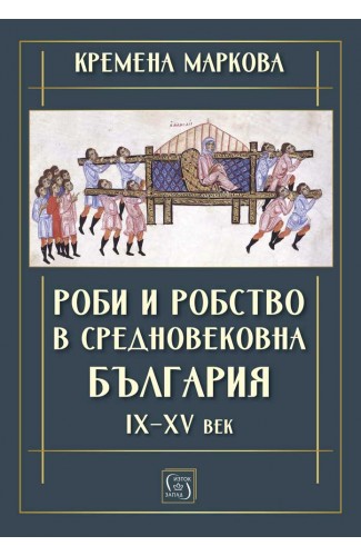 Роби и робство в средновековна България. IX–XV век