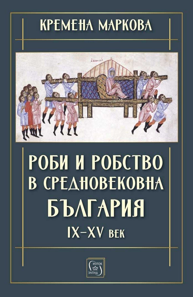 Роби и робство в средновековна България. IX–XV век