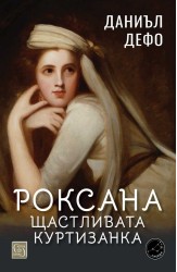 Роксана: щастливата куртизанка