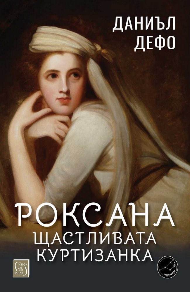 Roxana: The Fortunate Mistress