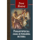Романтическа лъжа и романна истина