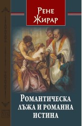 Романтическа лъжа и романна истина