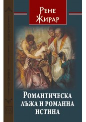 Романтическа лъжа и романна истина