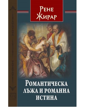 Романтическа лъжа и романна истина