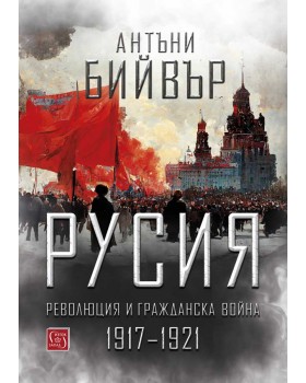 Русия – революция и гражданска война 1917-1921