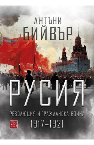 Русия – революция и гражданска война 1917-1921