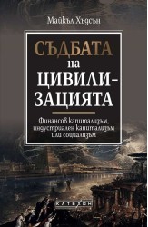 Съдбата на цивилизацията