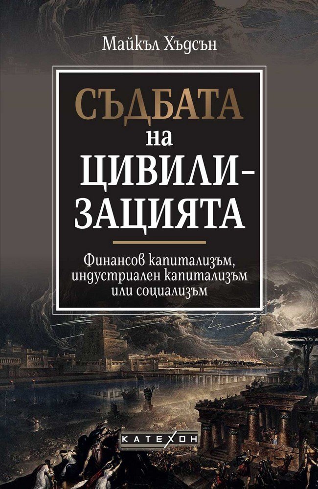 Съдбата на цивилизацията