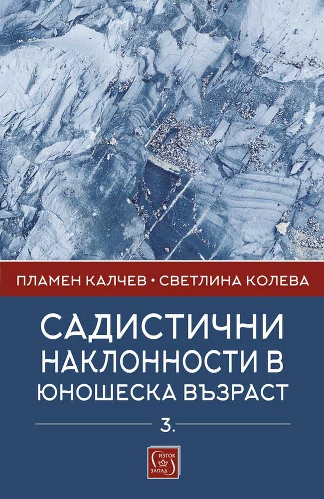 Садистични наклонности в юношеска възраст. Част 3