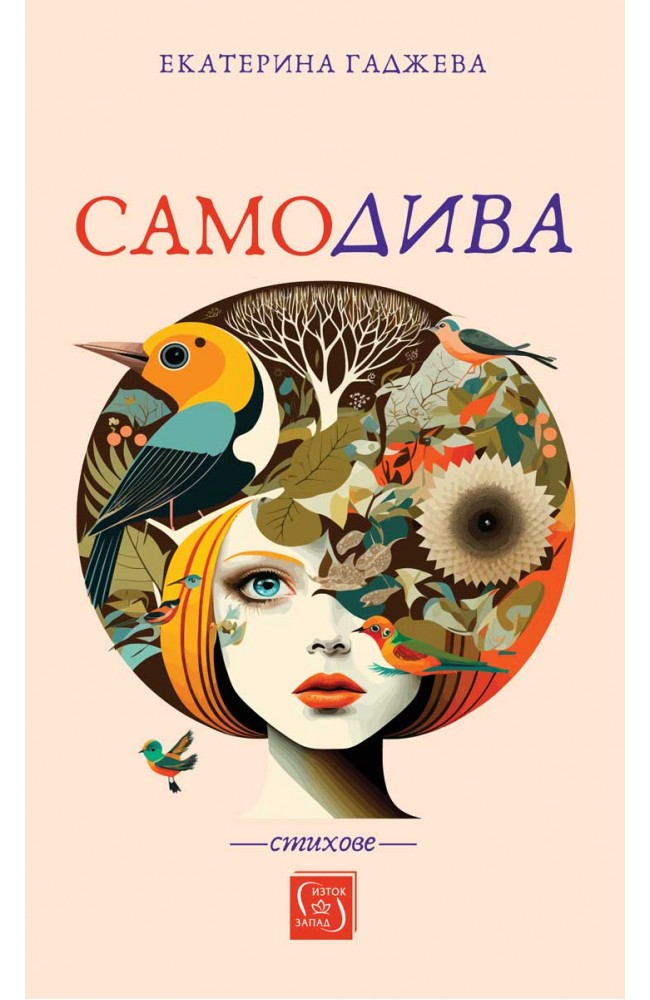 Самодива. Стихове • Екатерина Гаджева • Издателство "Изток-Запад"