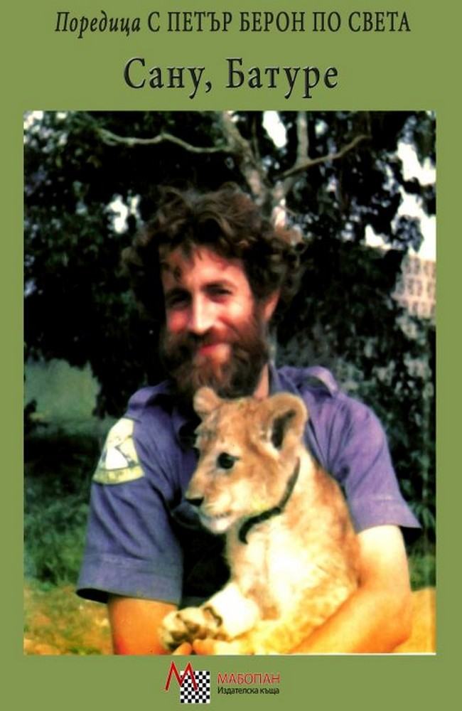 Сану, Батуре!