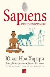 Sapiens: история в картинки. Том 2. Основите на цивилизацията