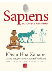 Sapiens: история в картинки. Том 2. Основите на цивилизацията
