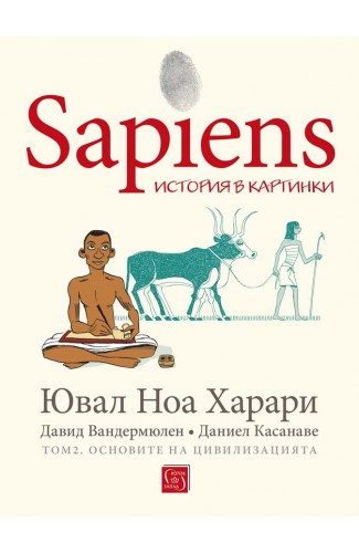Sapiens: история в картинки. Том 2. Основите на цивилизацията