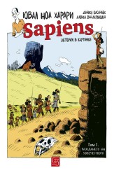 Sapiens: A Graphic History: The Birth of Humankind (Vol. 1)