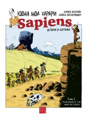 Sapiens: история в картинки. Том 1. Раждането на човечеството