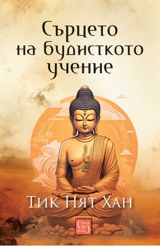 Сърцето на будисткото учение