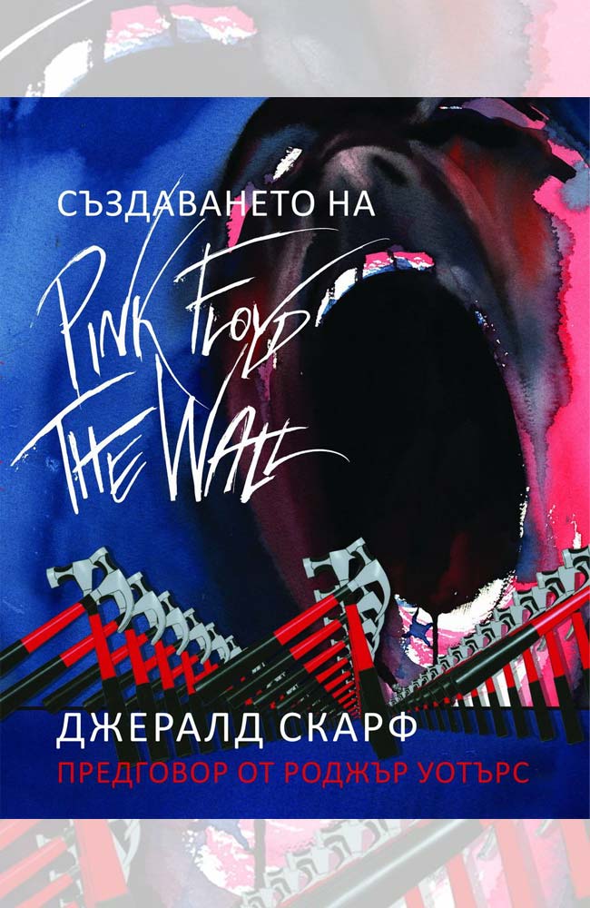 Създаването на Pink Floyd The Wall