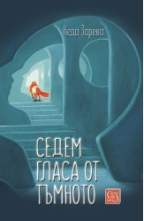 Седем гласа от тъмното