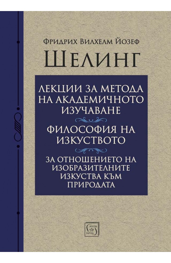 Шелинг • Фридрих Вилхелм Йозеф Шелинг • Издателство "Изток-Запад"