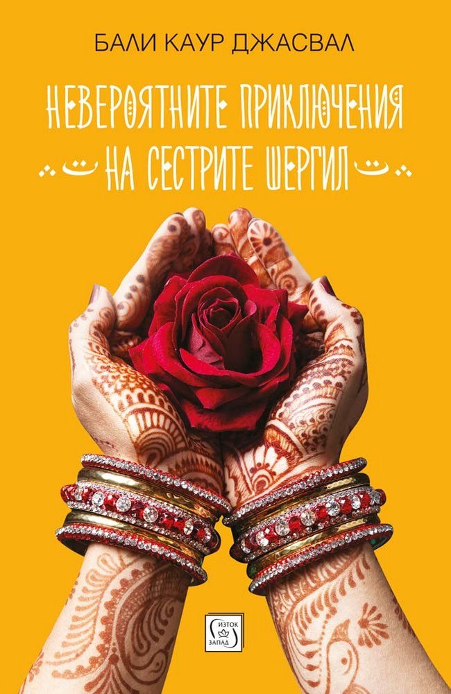 The Unlikely Adventures of the Shergill Sisters