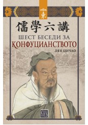 Six Discourses on Confucianism