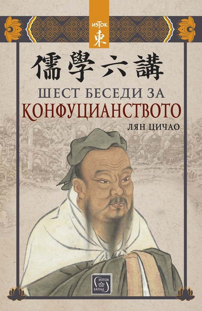Six Discourses on Confucianism