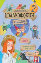 Шмакофокци 2