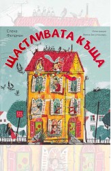Щастливата къща